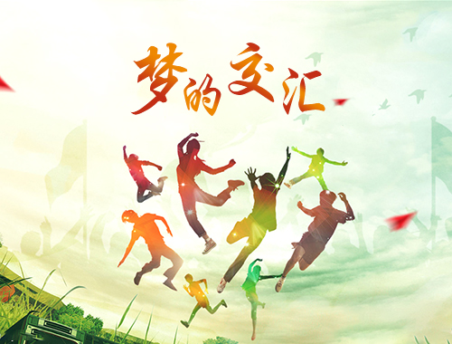 《夢(mèng)的交匯》  2011年 劉尊&田櫟楠